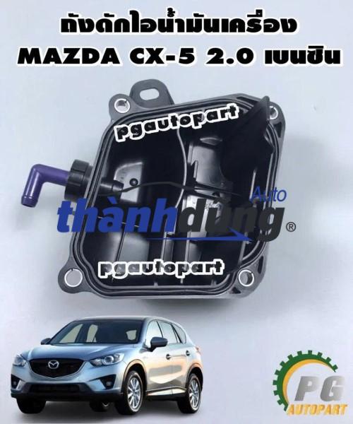 HỘP TÁCH NHỚT MAZDA 2 2013-2021 | P30113570 - Ảnh 5