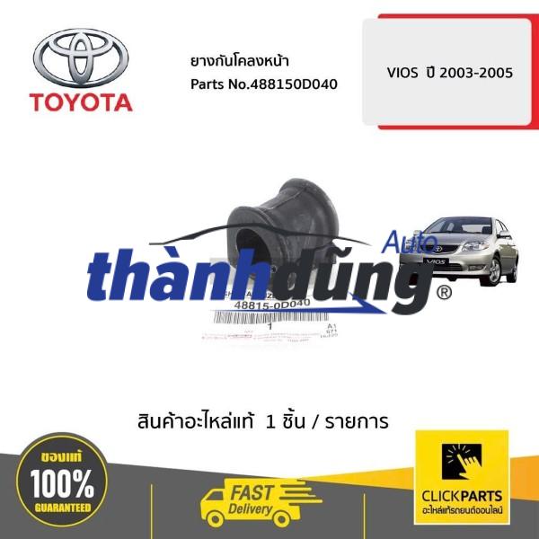 CAO SU ỐP CÂN BẰNG TOYOTA VIOS 2003-2011 | 488150D040 - Ảnh 5